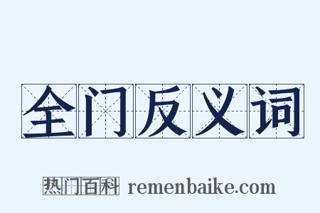 全门反义词是什么意思的图片
